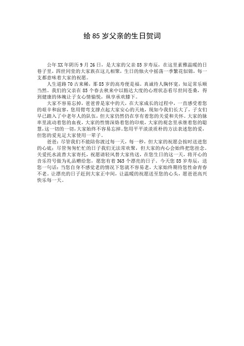 给85岁父亲的生日贺词