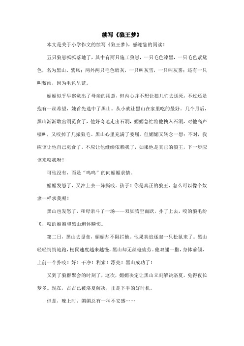 续写《狼王梦》_小学作文