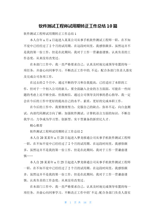 软件测试工程师试用期转正工作总结10篇