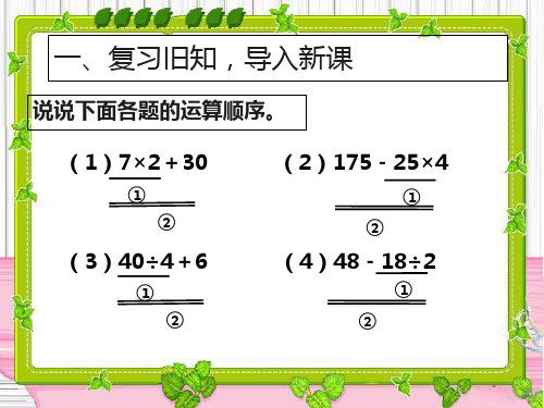 四级下册含有括号的四则混合运算PPT课件