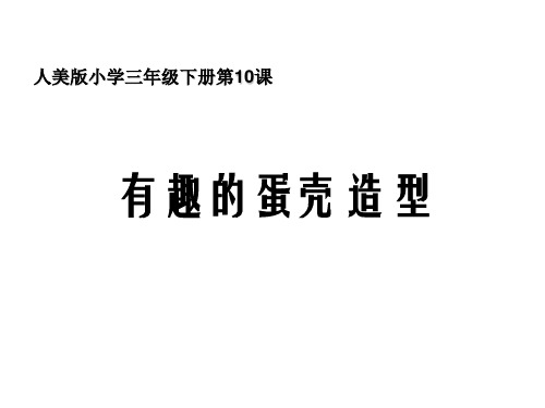 (赛课课件)三年级下册美术《有趣的蛋壳造型》(共17张PPT)