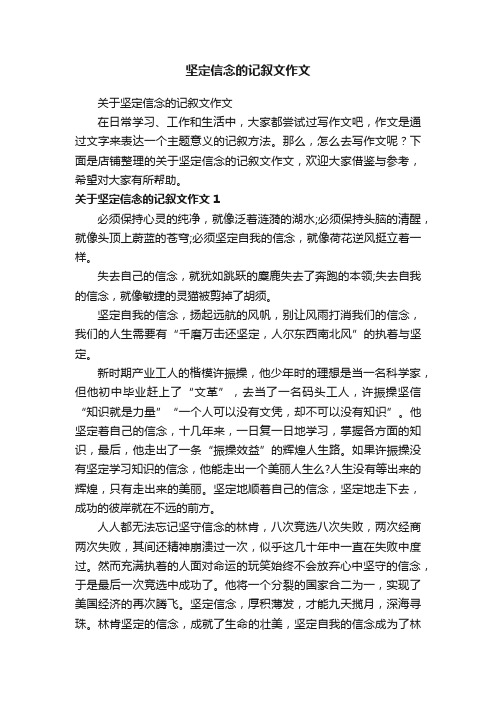 坚定信念的记叙文作文