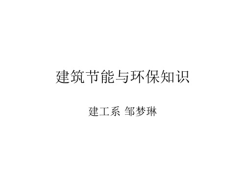 《建筑节能与环保》第一章 绪论