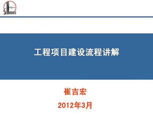 工程项目建设流程讲解课件