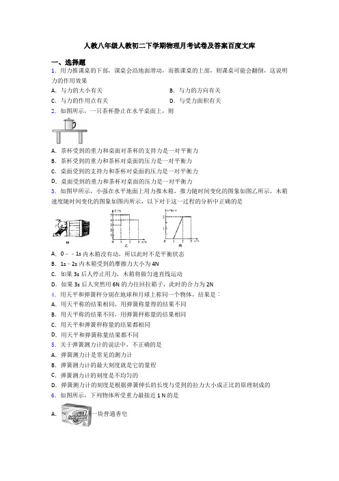 人教八年级人教初二下学期物理月考试卷及答案百度文库