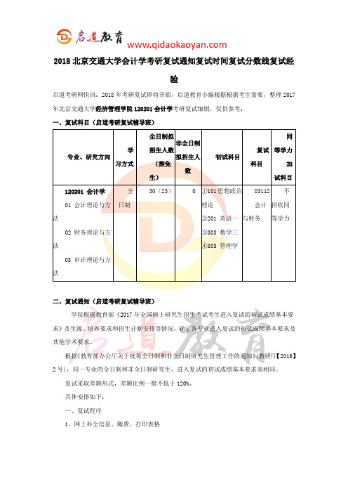 2018北京交通大学会计学考研复试通知复试时间复试分数线复试经验