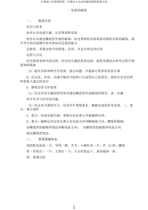沪教版九年级物理第二学期8.2电流的磁场课程教学设计