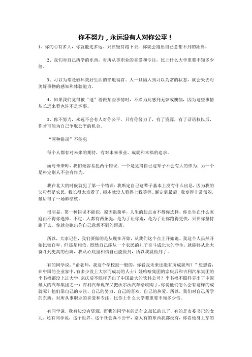 你不努力,永远没有人对你公平(俞敏洪)