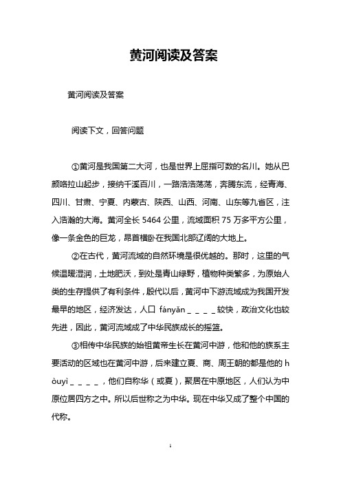 黄河阅读及答案