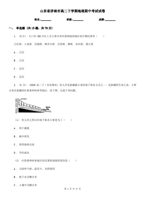 山东省济南市高二下学期地理期中考试试卷
