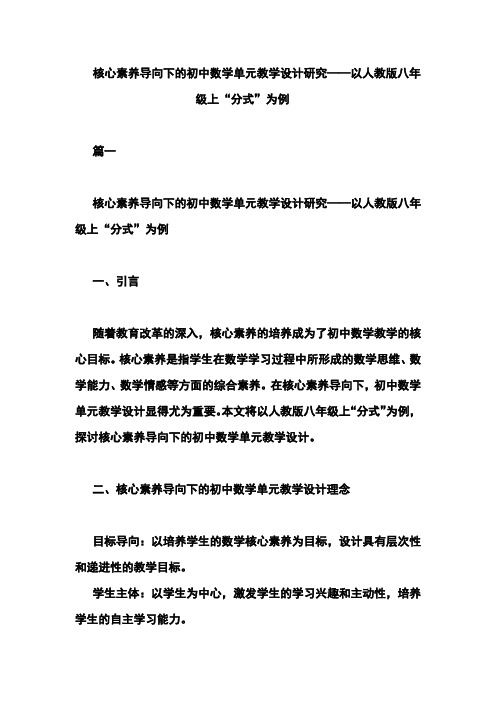 核心素养导向下的初中数学单元教学设计研究——以人教版八年级上“分式”为例