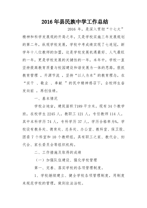2016年县民族中学工作总结