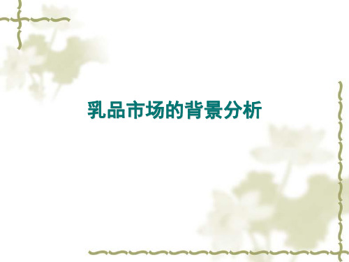 某牛奶品牌规划提案
