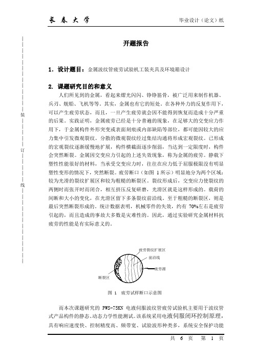 金属波纹管疲劳试验机工装夹具及环境箱设计开题报告