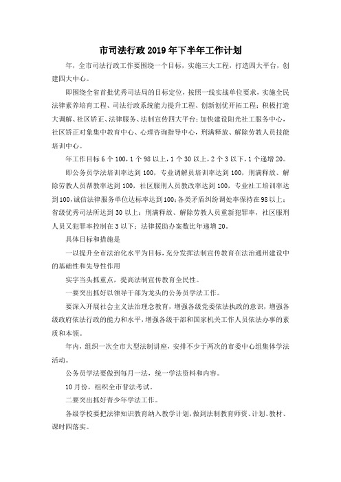最新-市司法行政2019年下半年工作计划 精品