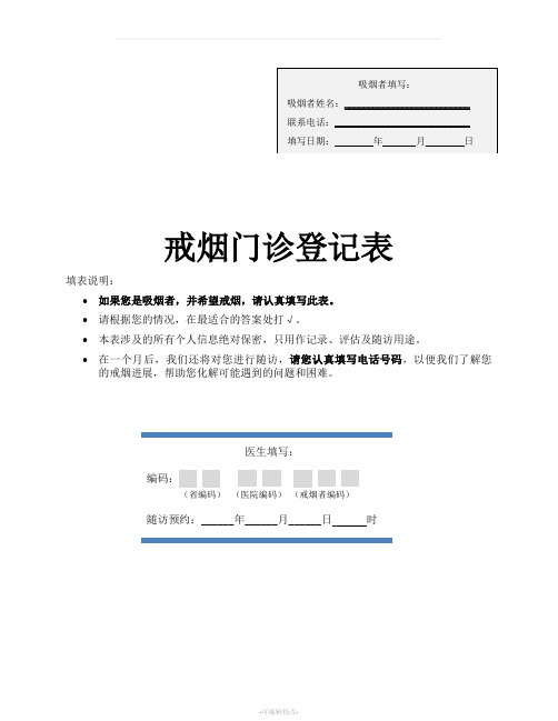 戒烟门诊登记表