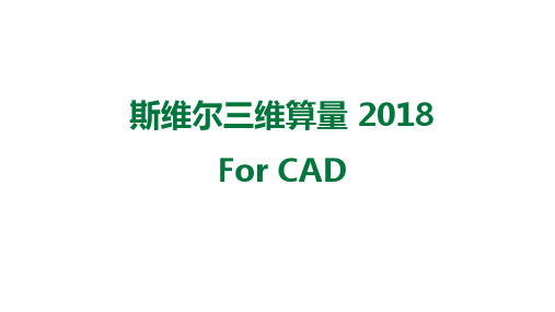 斯维尔三维算量软件学习。
