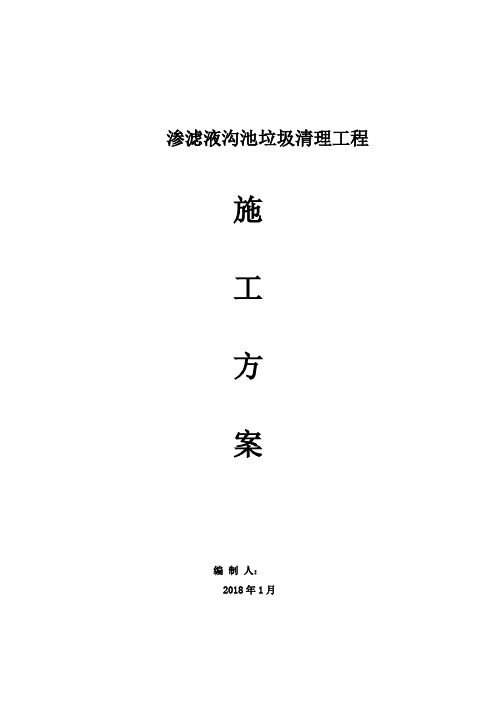 渗沥液池施工方案(1)