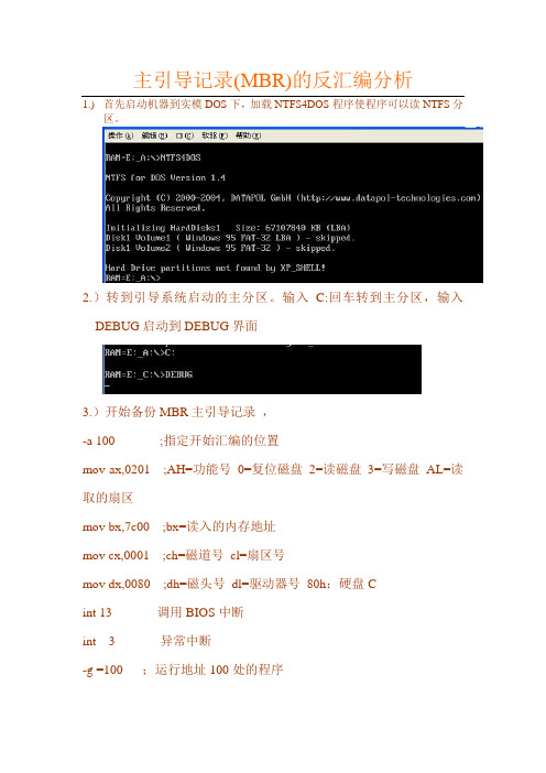 主引导记录(MBR)的反汇编分析