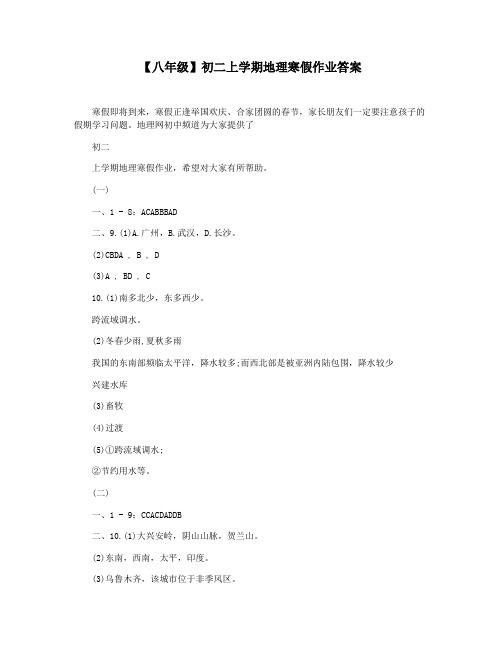 【八年级】初二上学期地理寒假作业答案
