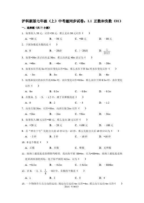 沪科新版七年级(上) 中考题同步试卷：1.1 正数和负数(01)