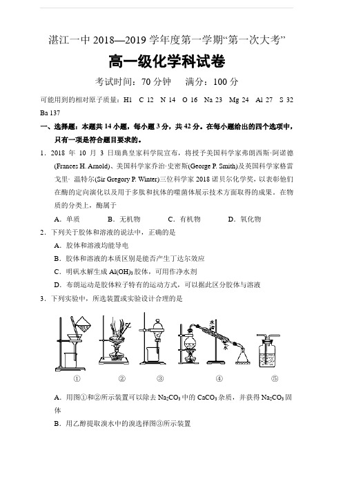 广东省湛江市第一中学2018-2019学年高一上学期第一次大考试题化学(含答案)