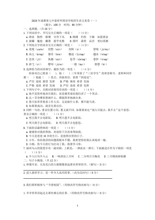 2020年成都某嘉祥招生语文真卷一