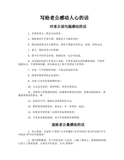 写给老公感动人心的话