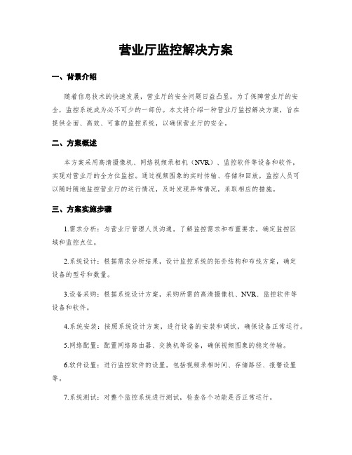 营业厅监控解决方案