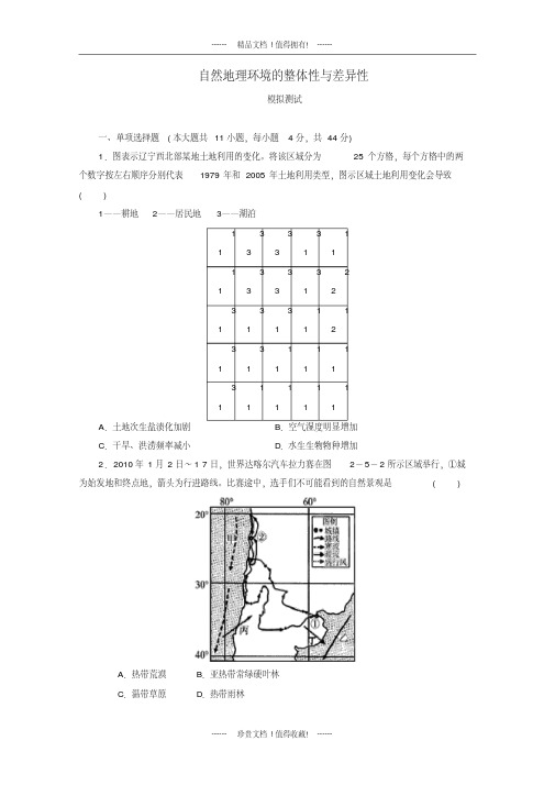 高考地理核心考点复习：自然地理环境的整体性与差异性(学生版)