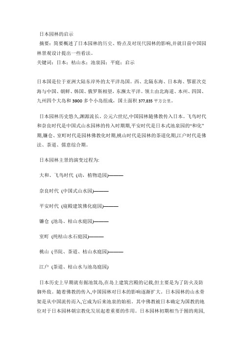 日本园林的启示