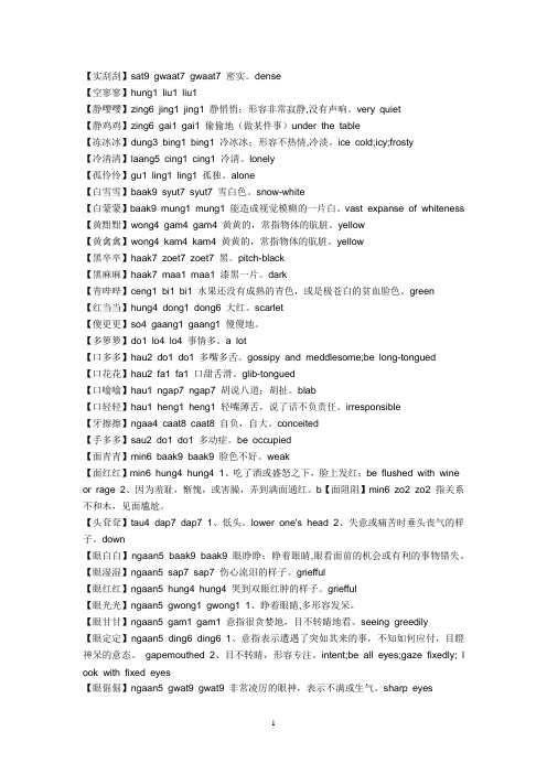 粤语学习资料——粤语叠字词