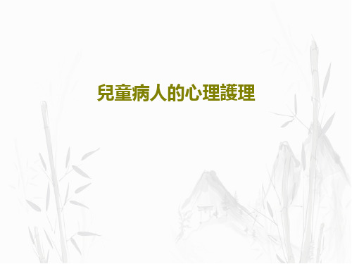 儿童病人的心理护理52页PPT