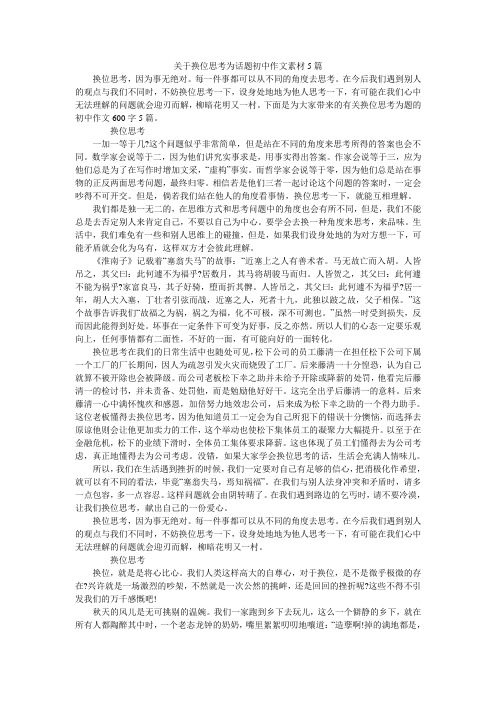 关于换位思考为话题初中作文素材5篇