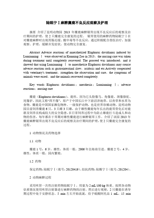 陆眠宁Ⅰ麻醉麋鹿不良反应观察及护理