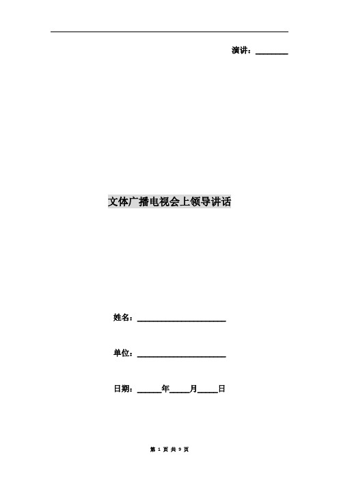 文体广播电视会上领导讲话