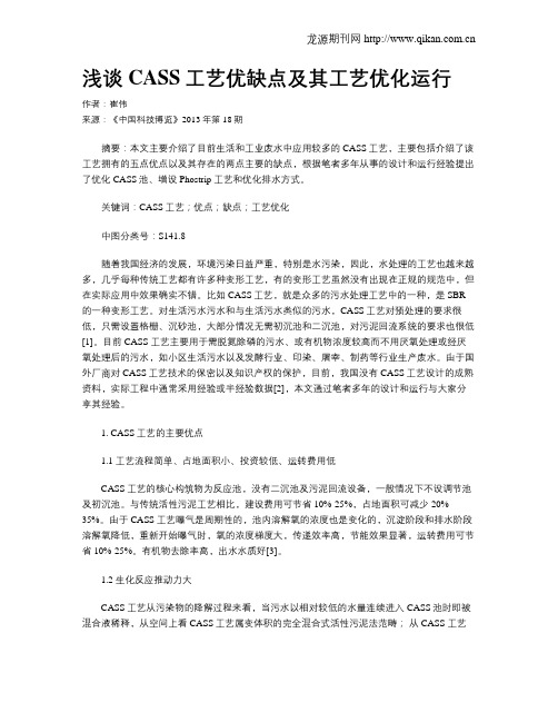 浅谈CASS工艺优缺点及其工艺优化运行