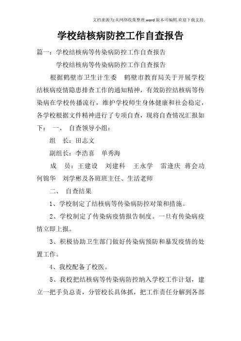 学校结核病防控工作自查报告_1