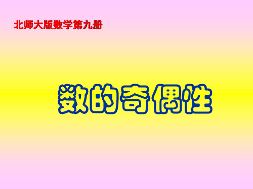数的奇偶性 PPT