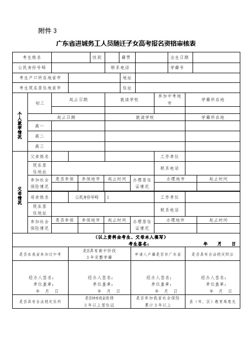 广东省进城务工人员随迁子女高考报名资格审核表