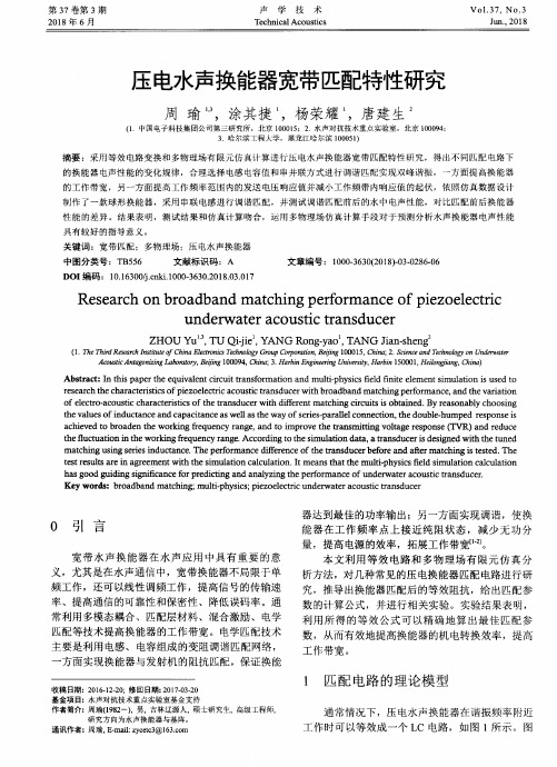 压电水声换能器宽带匹配特性研究