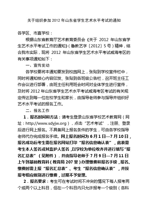 关于组织参加2012年山东省学生艺术水平考试的通知