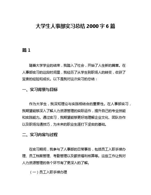 大学生人事部实习总结2000字6篇