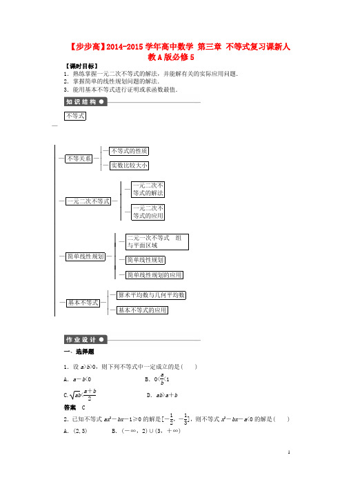 高中数学 第三章 不等式复习课导学案新人教A版必修5(1)