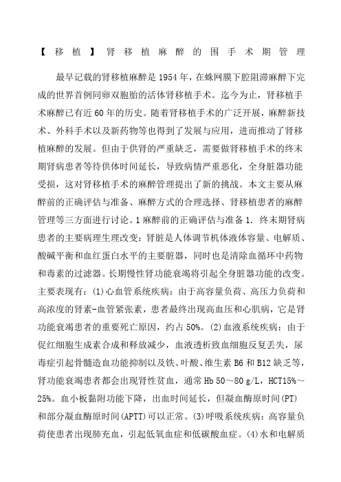 移植肾移植麻醉的围手术期管理