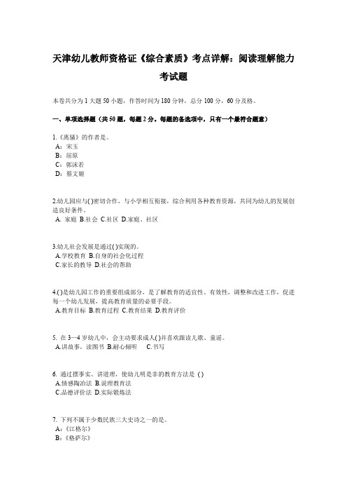天津幼儿教师资格证《综合素质》考点详解：阅读理解能力考试题