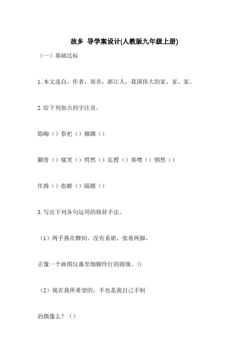 故乡 导学案设计(人教版九年级上册)_0