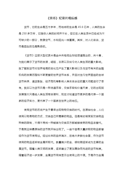 货币纪录片观后感
