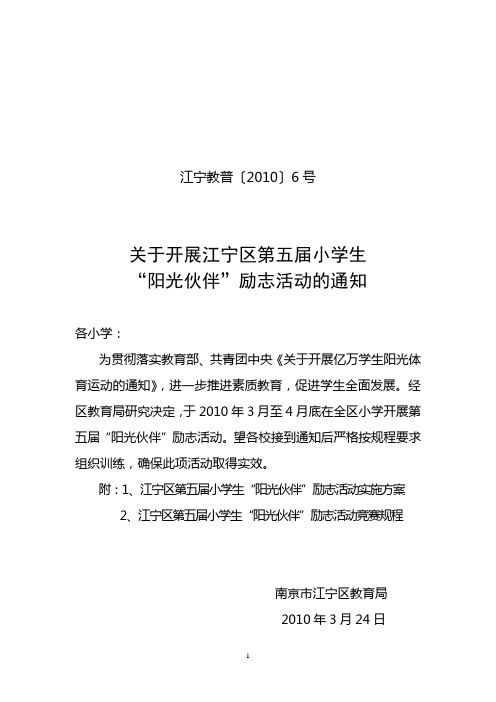 关于开展江宁区第五届小学生'阳光伙伴'励志活动的通知