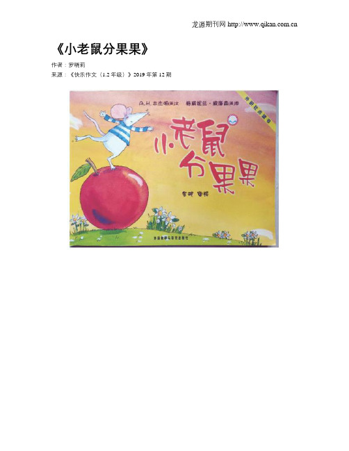 《小老鼠分果果》